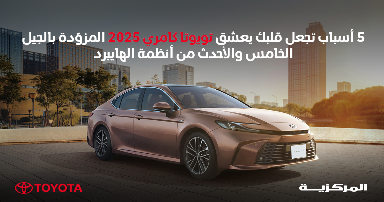 خمسة أسباب ستحب بها تويوتا كامري 2025 مع أحدث نظام هايبرد (هجين) من الجيل الخامس