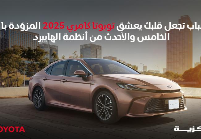خمسة أسباب ستحب بها تويوتا كامري 2025 مع أحدث نظام هايبرد (هجين) من الجيل الخامس